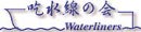 Waterliners   